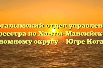 Когалымский отдел управления Росреестра по Ханты-Мансийскому автономному округу — Югре Когалым