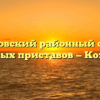 Козловский районный отдел судебных приставов — Козловка