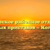 Колосовское районное отделение судебных приставов — Колосовка