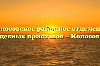 Колосовское районное отделение судебных приставов — Колосовка