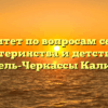 Комитет по вопросам семьи, материнства и детства — Кинель-Черкассы Калинин