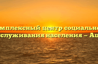 Комплексный центр социального обслуживания населения — Аша