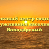 Комплексный центр социального обслуживания населения — Володарский