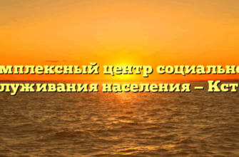 Комплексный центр социального обслуживания населения — Кстово