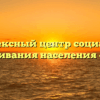 Комплексный центр социального обслуживания населения — Миасс