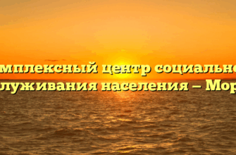 Комплексный центр социального обслуживания населения — Морки