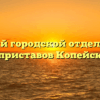 Копейский городской отдел судебных приставов Копейск
