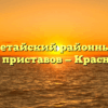 Красночетайский районный отдел судебных приставов — Красные Четаи