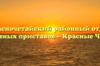 Красночетайский районный отдел судебных приставов — Красные Четаи