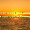 Кушнаренковский районный отдел судебных приставов Кушнаренково