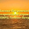 «Лосино-Петровский» Территориальное управление МосОблЕИРЦ Лосино-Петровский