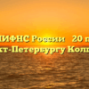 МИФНС России № 20 по Санкт-Петербургу Колпино