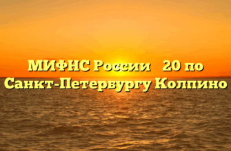 МИФНС России № 20 по Санкт-Петербургу Колпино