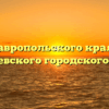 МКУ Ставропольского края «МФЦ» Георгиевского городского округа