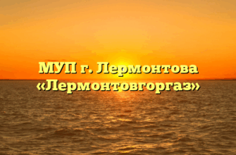 МУП г. Лермонтова «Лермонтовгоргаз»