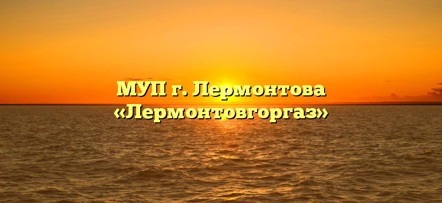 МУП г. Лермонтова «Лермонтовгоргаз»