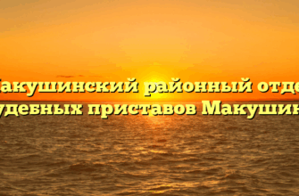 Макушинский районный отдел судебных приставов Макушино