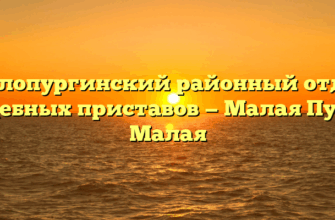 Малопургинский районный отдел судебных приставов — Малая Пурга Малая