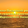 Мариинско-Посадский районный отдел судебных приставов — Мариинский Посад