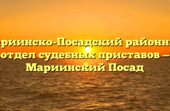 Мариинско-Посадский районный отдел судебных приставов — Мариинский Посад