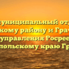 Межмуниципальный отдел по Шпаковскому району и Грачевскому району управления Росреестра по Ставропольскому краю Грачевка