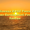 Межрайонная ИФНС России № 2 по Кабардино-Балкарской Республике Баксан