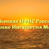 Межрайонная ИФНС России № 3 по Республике Ингушетия Малгобек