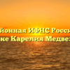 Межрайонная ИФНС России № 9 по Республике Карелия Медвежьегорск
