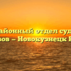 Межрайонный отдел судебных приставов — Новокузнецк Кузнецк
