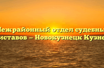 Межрайонный отдел судебных приставов — Новокузнецк Кузнецк