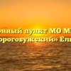 Миграционный пункт МО МВД России «Дорогобужский» Ельня