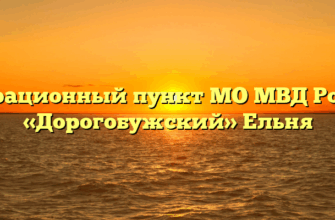 Миграционный пункт МО МВД России «Дорогобужский» Ельня