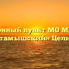 Миграционный пункт МО МВД России «Куртамышский» Целинное