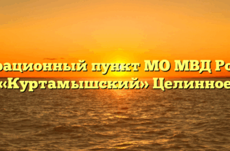 Миграционный пункт МО МВД России «Куртамышский» Целинное