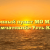 Миграционный пункт МО МВД России «Усть-Камчатский» Усть-Камчатск