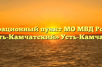 Миграционный пункт МО МВД России «Усть-Камчатский» Усть-Камчатск