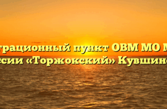 Миграционный пункт ОВМ МО МВД России «Торжокский» Кувшиново