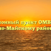 Миграционный пункт ОМВД России по Аяно-Майскому району Аян