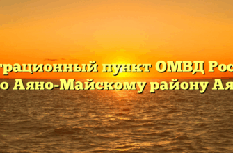 Миграционный пункт ОМВД России по Аяно-Майскому району Аян