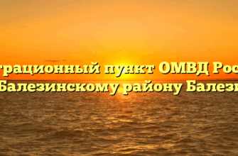 Миграционный пункт ОМВД России по Балезинскому району Балезино