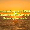 Миграционный пункт ОМВД России по Домбаровскому району Домбаровский