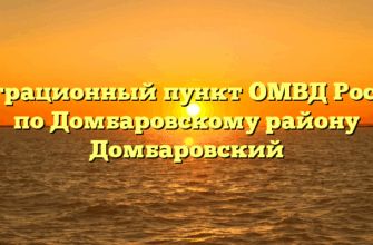 Миграционный пункт ОМВД России по Домбаровскому району Домбаровский