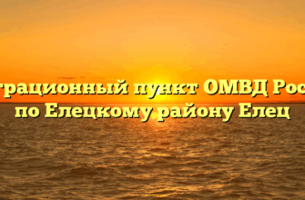 Миграционный пункт ОМВД России по Елецкому району Елец