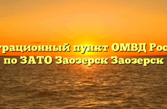 Миграционный пункт ОМВД России по ЗАТО Заозерск Заозерск
