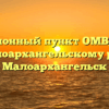 Миграционный пункт ОМВД России по Малоархангельскому району Малоархангельск