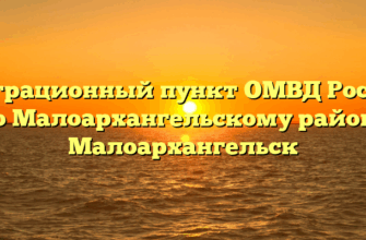 Миграционный пункт ОМВД России по Малоархангельскому району Малоархангельск