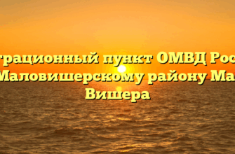 Миграционный пункт ОМВД России по Маловишерскому району Малая Вишера