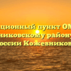 Миграционный пункт ОМВД по Кожевниковскому району УМВД России Кожевниково