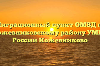Миграционный пункт ОМВД по Кожевниковскому району УМВД России Кожевниково
