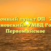 Миграционный пункт ОП № 7 МО МВД «Асиновский» УМВД России Первомайское